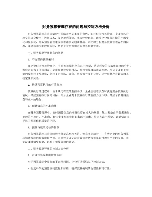 财务预算管理存在的问题与控制方法分析