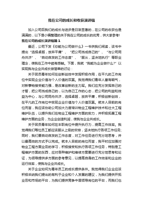 我在公司的成长和收获演讲稿