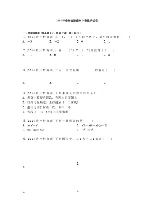 2014年贵州省黔南州中考数学试卷