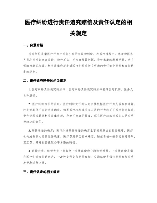 医疗纠纷进行责任追究赔偿及责任认定的相关规定