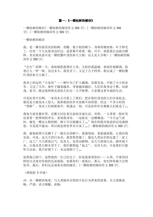 一棵枯树的倾诉作文500字