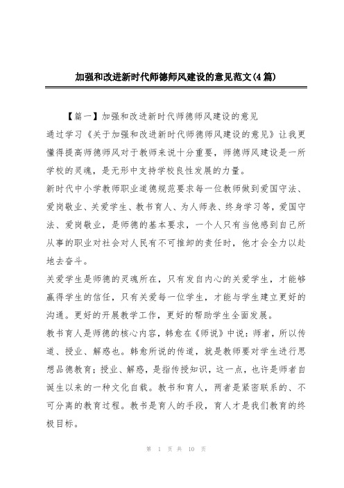 加强和改进新时代师德师风建设的意见范文(4篇)