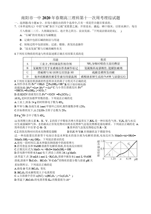 河南省南阳市一中 2020 年春期高三第一次周考 理综化学考试试题( 含解析)