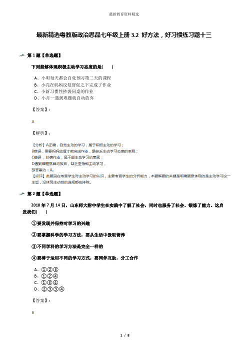 最新精选粤教版政治思品七年级上册3.2 好方法,好习惯练习题十三