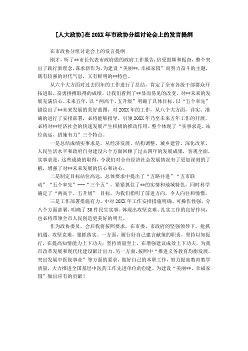 [人大政协]在20XX年市政协分组讨论会上的发言提纲