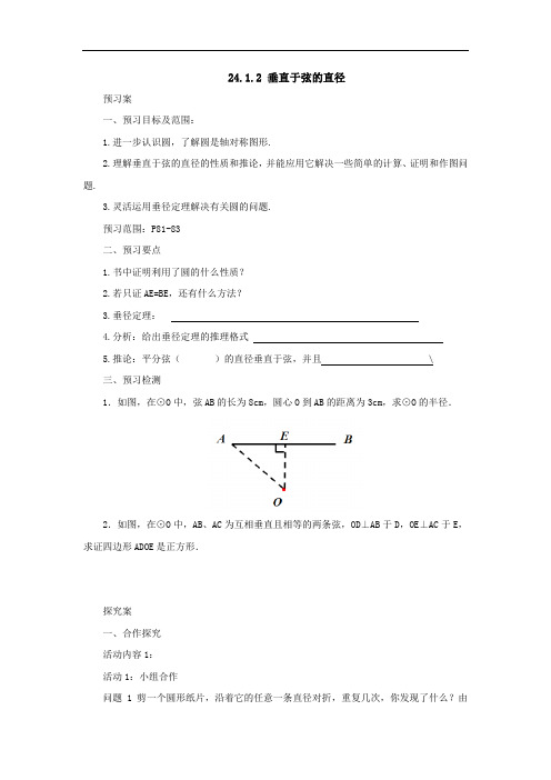 人教版九年级上册数学导学案：24.1.2 垂直于弦的直径