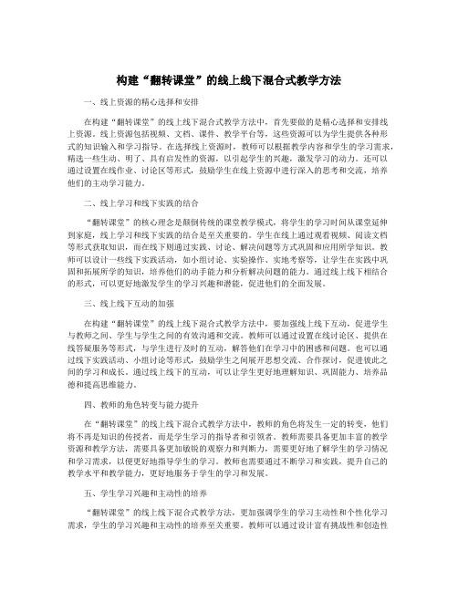 构建“翻转课堂”的线上线下混合式教学方法