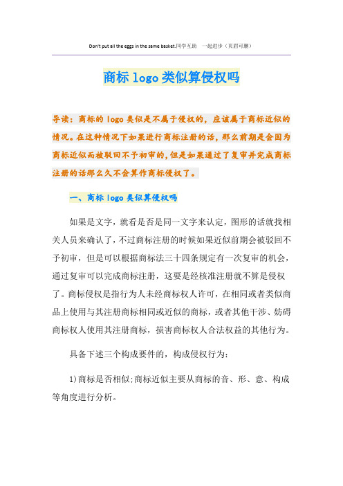 商标logo类似算侵权吗