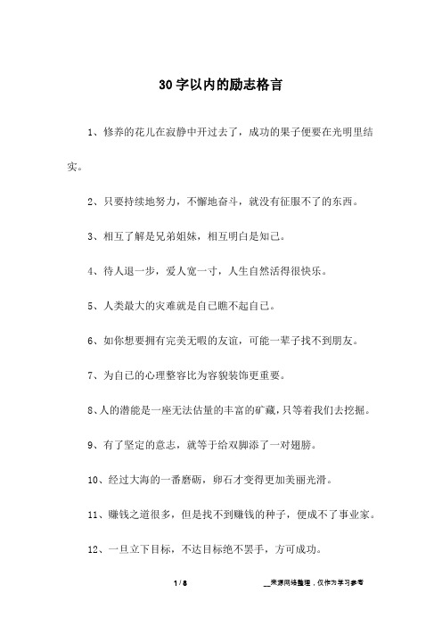 30字以内的励志格言