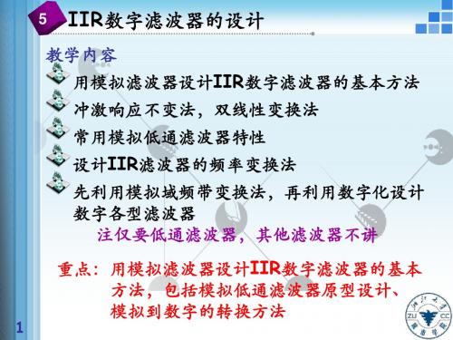 IIR数字滤波器的设计