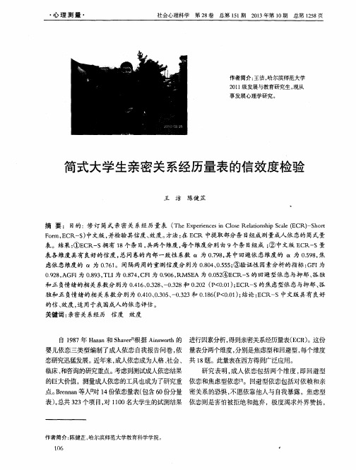 简式大学生亲密关系经历量表的信效度检验