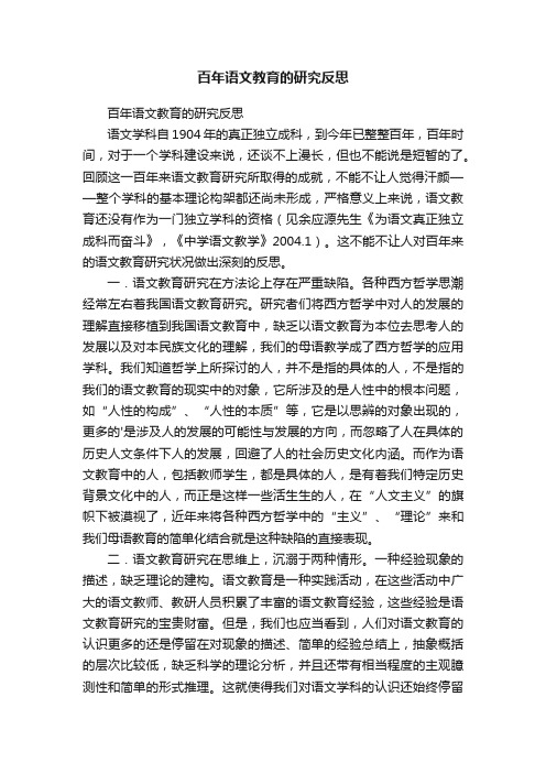 百年语文教育的研究反思