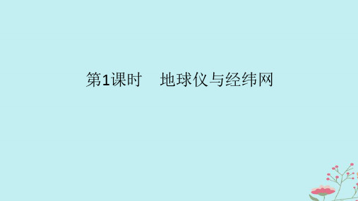 2025版高考地理全程一轮复习第一章地球与地图第1课时地球仪与经纬网课件