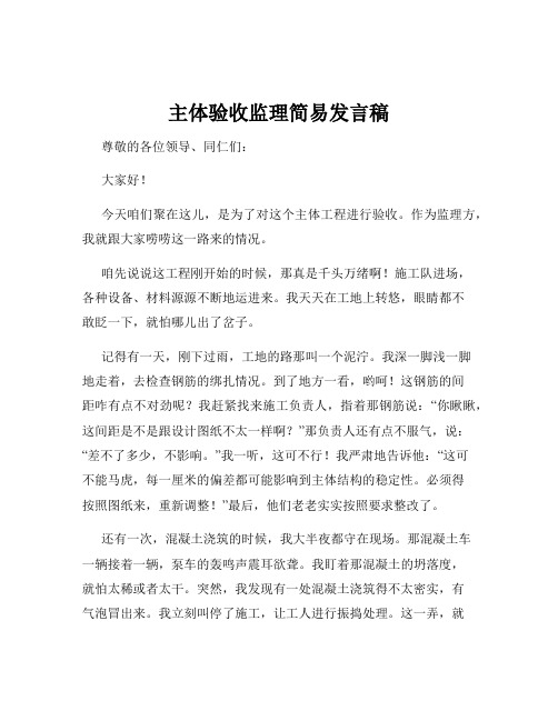 主体验收监理简易发言稿