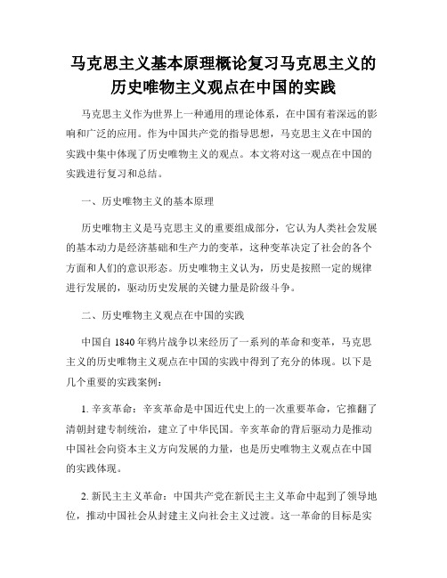 马克思主义基本原理概论复习马克思主义的历史唯物主义观点在中国的实践