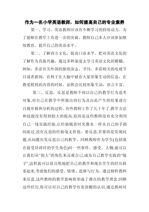 作为一名小学英语教师,如何提高自己的专业素养