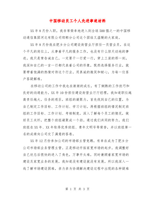 中国移动员工个人先进事迹材料