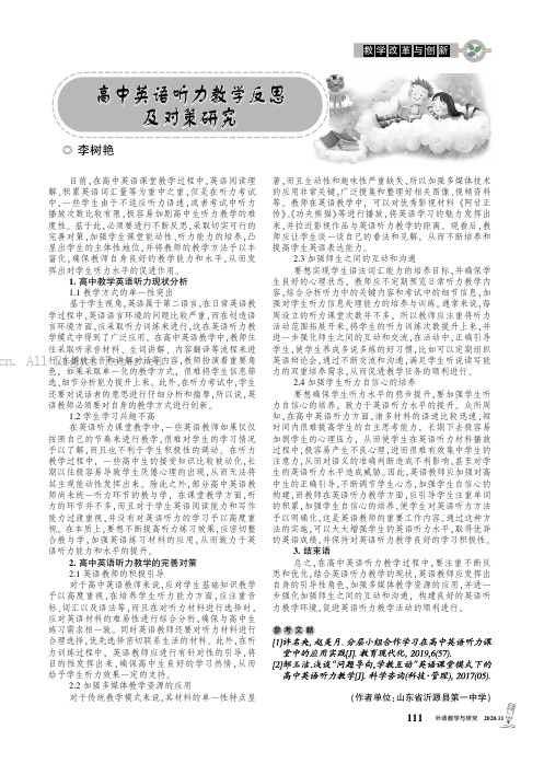 高中英语听力教学反思及对策研究