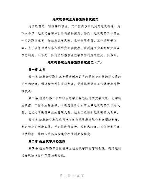 地质勘察职业危害预防制度范文(四篇)