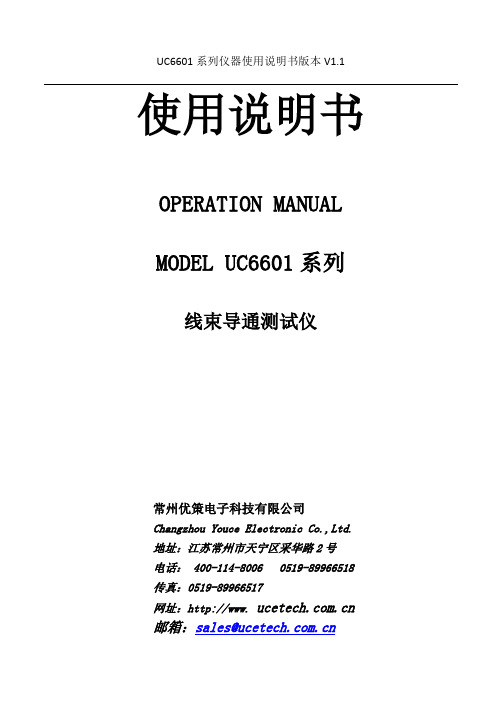 UC6601 系列线束导通测试仪 使用说明书