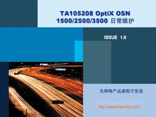 TA105208 OptiX OSN 150025003500 日常维护ISSUE1.0