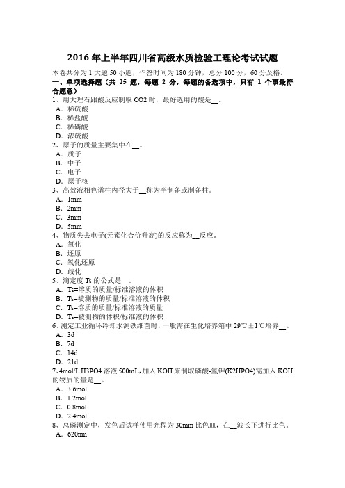 2016年上半年四川省高级水质检验工理论考试试题