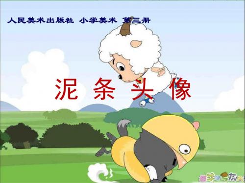 人美版小学美术二年级上泥条头像课件