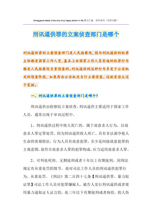 刑讯逼供罪的立案侦查部门是哪个