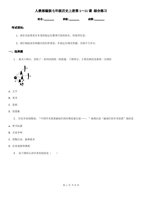 人教部编版七年级历史上册第1~11课 综合练习