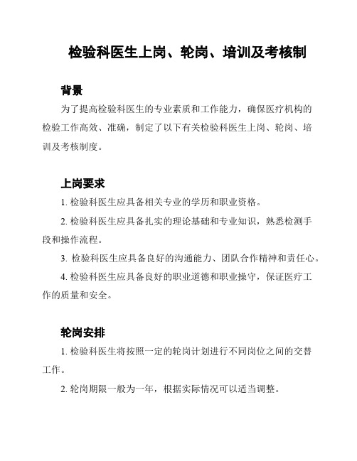 检验科医生上岗、轮岗、培训及考核制