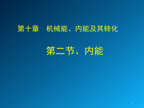 10-2内能课件北师大版物理九年级全一册