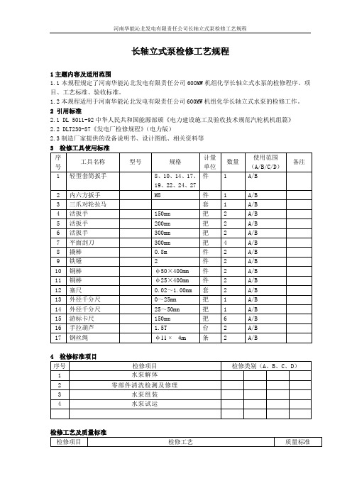 长轴立式泵检修工艺规程