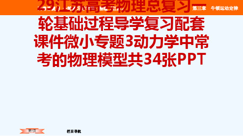 29江苏高考物理总复习一轮基础过程导学复习配套课件微小专题3动力学中常考的物理模型共34张PPT[可