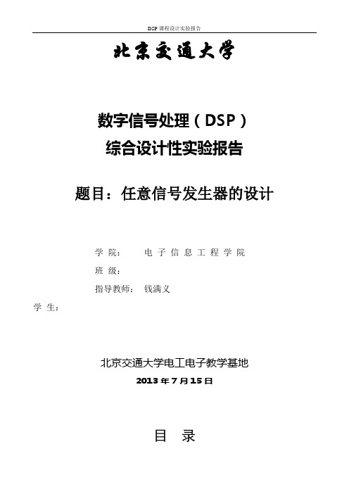 DSP多波形任意信号发生器实验报告