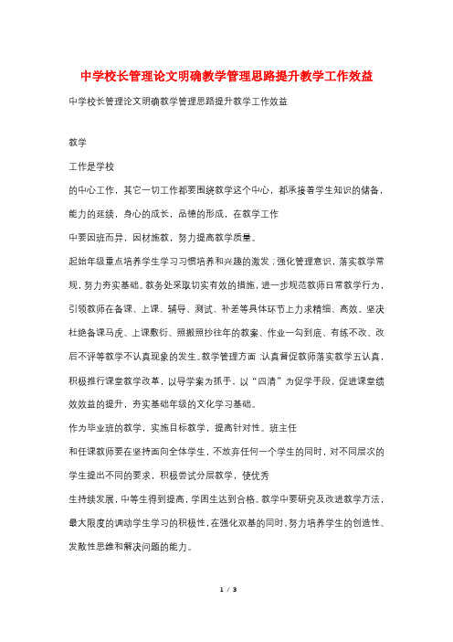 中学校长管理论文明确教学管理思路提升教学工作效益