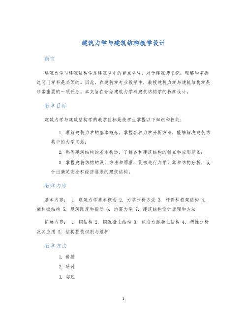 建筑力学与建筑结构教学设计 (2)