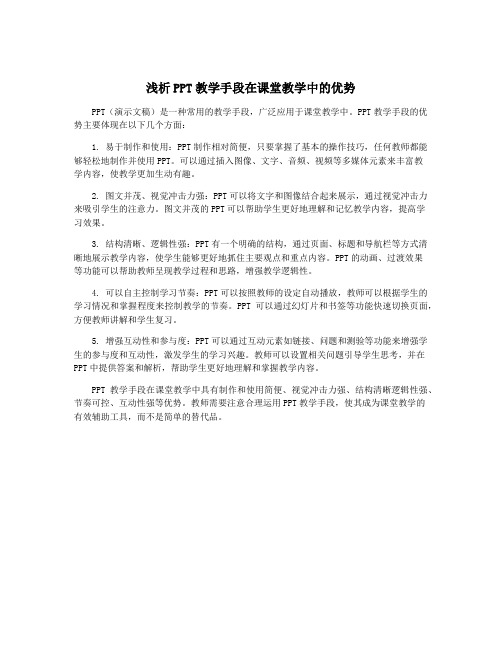 浅析PPT教学手段在课堂教学中的优势