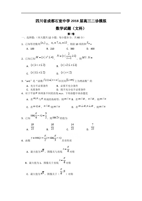 推荐-四川省成都市石室中学2018届高三二诊模拟——文