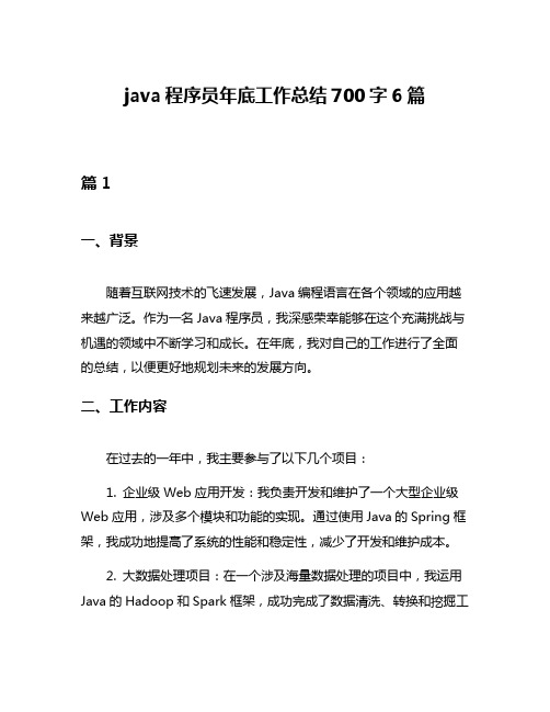 java程序员年底工作总结700字6篇