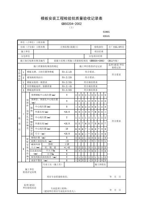 模板安装工程检验批质量验收记录表