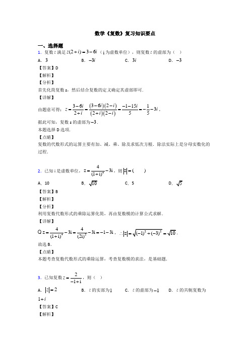 高考数学压轴专题2020-2021备战高考《复数》知识点总复习有解析