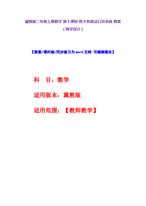 冀教版二年级上册数学第十课时用9的乘法口诀求商教案(教学设计)