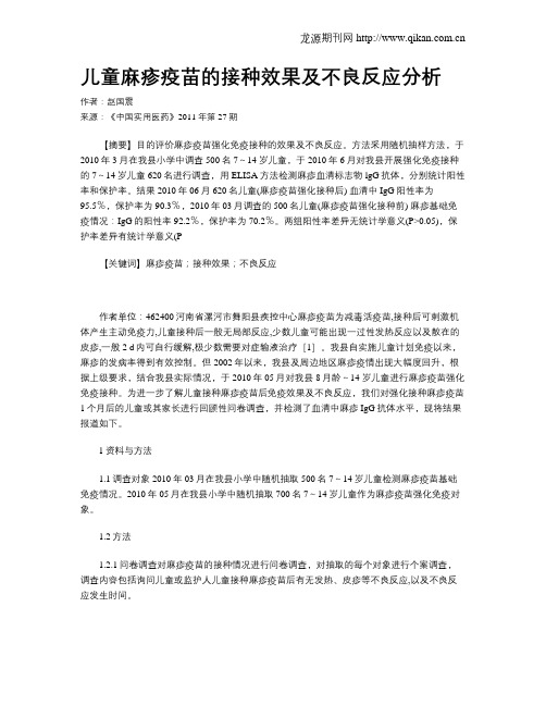 儿童麻疹疫苗的接种效果及不良反应分析