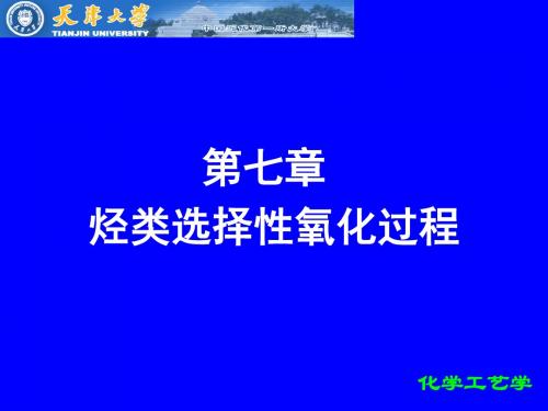 第七章烃类选择性氧化过程