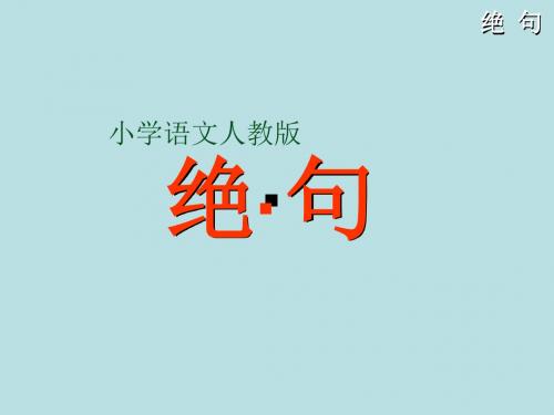 人教版二年级下学期语文第17课古诗二首绝句PPT课件