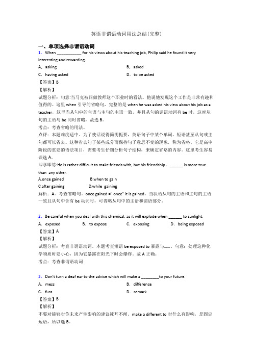 英语非谓语动词用法总结(完整)