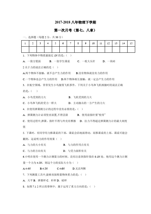 中学17—18学年下学期八年级第一次月考物理试题(附答案)(2)