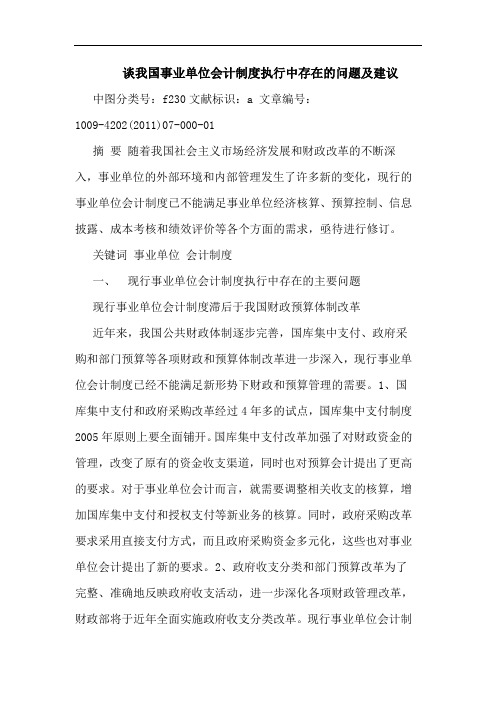 我国事业单位会计制度执行中存在问题建论文