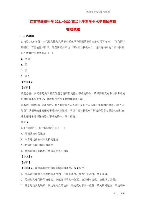 江苏省泰州中学2021-2022高二物理上学期学业水平测试模拟试题(含解析).doc