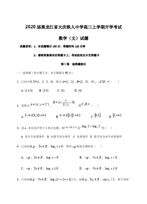 黑龙江省大庆铁人中学2020届高三上学期开学考试数学(文)试卷含答案